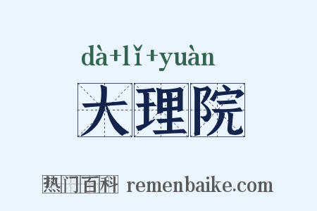 大理院是什么意思的图片